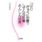 「はりきゅう」治療でしぜんな妊娠あんしん出産／日野勝俊