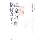  гостиница на горячих источниках . есть гид | сосна рисовое поле . добродетель 