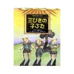 三びきの子ぶた／森山京