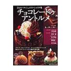 Yahoo! Yahoo!ショッピング(ヤフー ショッピング)チョコレートのアントルメ／旭屋出版