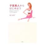 子宮美人からはじめよう／金昭亨
