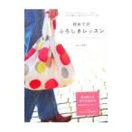 初めてのふろしきレッスン／山田悦子