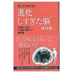 進化しすぎた脳−中高生と語る［大脳生理学］の最前線−／池谷裕二