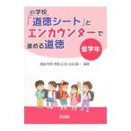 小学校「道徳シート」とエンカウンターで進める道徳 低学年／諸富祥彦