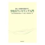 Yahoo! Yahoo!ショッピング(ヤフー ショッピング)新しい実践を創造する学校カウンセリング入門／国立大学教育実践研究関連センター協議会
