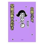自閉っ子は、早期診断がお好き／藤家寛子