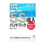 5S導入ハンドブック／西沢和夫