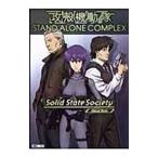 攻殻機動隊STAND ALONE COMPLEX Solid State Society Visual Book／ホビージャパン