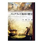図説イングランド海軍の歴史／小林幸雄