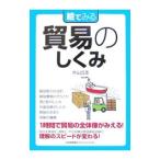 絵でみる貿易のしくみ／片山立志