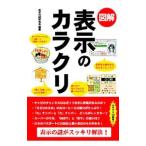 図解表示のカラクリ／表示の謎研究会