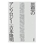  мысль. антология | Yoshimoto Takaaki 