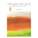 自然に産み、自然に育てる／橋本知亜季