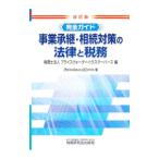事業承継・相続対策の法律と税務／プライスウォーターハウスクーパース社