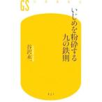 いじめを粉砕する九の鉄則／谷沢永一