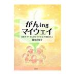 Yahoo! Yahoo!ショッピング(ヤフー ショッピング)がんingマイウェイ／藤本真知子