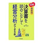 図解決算書を読みこなして経営分析ができる本 【最新版】/高下淳子