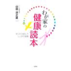 わが家の健康読本／山田清之進