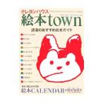 クレヨンハウス絵本ｔｏｗｎ／クレヨンハウス