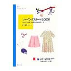 ソーイングスタートBOOK／金子純子