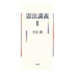 憲法講義 2／大石真