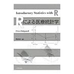 Rによる医療統計学／DalgaardPeter