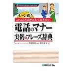 電話のマナー実例＆フレーズ辞典／大嶋利佳