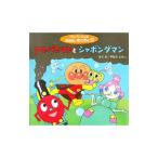 アンパンマンとシャボンダマン／やなせたかし