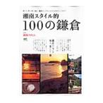 Yahoo! Yahoo!ショッピング(ヤフー ショッピング)湘南スタイル的100の鎌倉／〓出版社