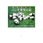 パンダ育児日記／中国パンダ保護研究センター