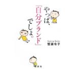 やっぱ、「自分ブランド」でしょ。／蟹瀬令子
