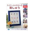 ディズニーキャラクターの刺しゅう／ブティック社
