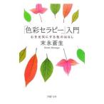 「色彩セラピー」入門−心を元気にする色のはなし−／末永蒼生