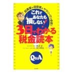 これであなたも損しない！3日でわかる税金読本／渡辺忠