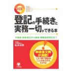 登記の手続きと実務一切ができる本／松井初男