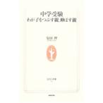中学受験わが子をつぶす親、伸ばす親／安田理