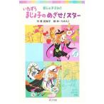 Yahoo! Yahoo!ショッピング(ヤフー ショッピング)いたずらまじょ子のめざせ！スター／藤真知子