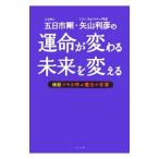 五日市剛・矢山利彦の運命が変わる未来を変える−検証ツキを呼ぶ魔法の言葉−／五日市剛／矢山利彦