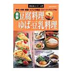 Yahoo! Yahoo!ショッピング(ヤフー ショッピング)最新豆腐料理ゆば・豆乳料理／旭屋出版