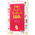 子育てハッピーエッセンス１００％