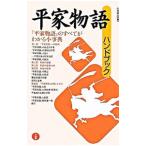 Yahoo! Yahoo!ショッピング(ヤフー ショッピング)平家物語ハンドブック／小林保治