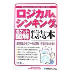 ロジカル・シンキングのポイントがわかる本／今井信行