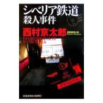 sibe задний железная дорога . человек . раз | Nishimura Kyotaro 