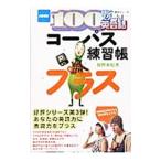 コーパス練習帳プラス ＮＨＫ１００語でスタート！英会話／投野由紀夫