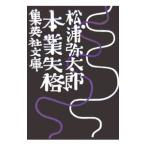 本業失格／松浦弥太郎