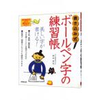 書き込み式ボールペン字の練習帳／岡田崇花