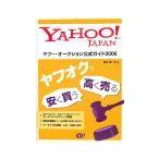 ヤフー・オークション公式ガイド 2006/袖山満一子