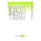  японский сказка шедевр выбор - битва после .-|.. фирма литературное искусство библиотека [ сборник ]