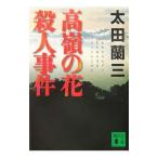 高嶺の花殺人事件／太田蘭三