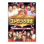 DVD/ホリプロお笑いライブスペシャル「ストロング混合」